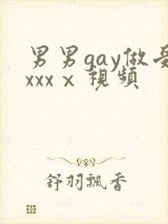 男男gay做受xxxⅹ视频