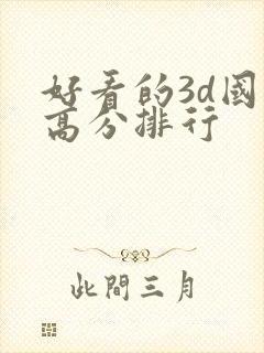 好看的3d国漫高分排行封面