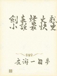剑来烽火戏诸侯小说最快更新封面