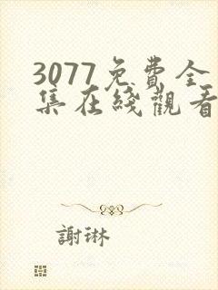 3077免费全集在线观看动漫第一季封面