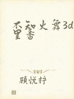 不知火舞3d旧里番