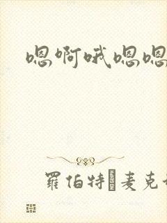 嗯啊哦嗯嗯啊哦