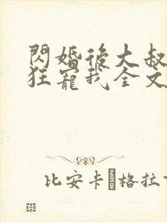 闪婚后大叔每天狂宠我全文免费阅读