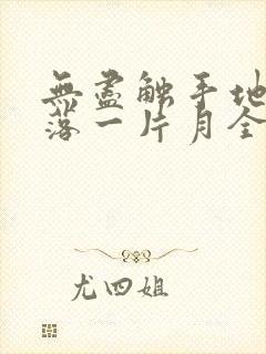 无尽触手地狱斩落一片月全文阅读言情