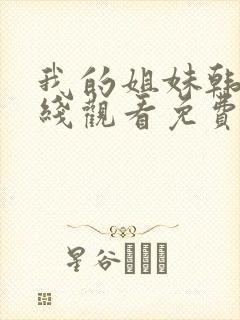我的姐妹韩剧在线观看免费播放韩剧网