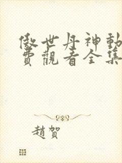 傲世丹神动漫免费观看全集高清