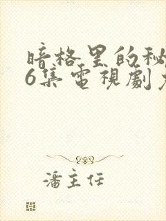暗格里的秘密26集电视剧免费观看