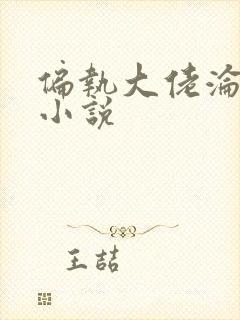 偏执大佬沦陷了小说