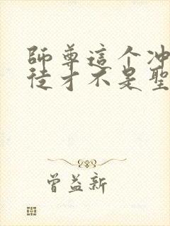 师尊这个冲师逆徒才不是圣子免费漫画