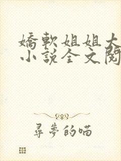 娇软姐姐太撩人小说全文阅读