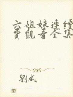 六姐妹连续剧免费观看全集