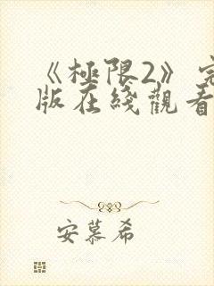 《极限2》完整版在线观看