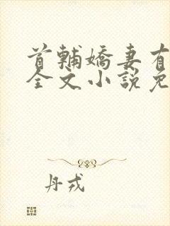 首辅娇妻有空间全文小说免费阅读