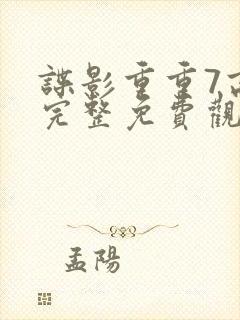 谍影重重7高清完整免费观看