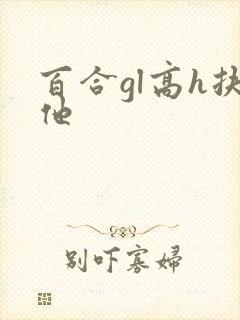 百合gl高h扶他封面