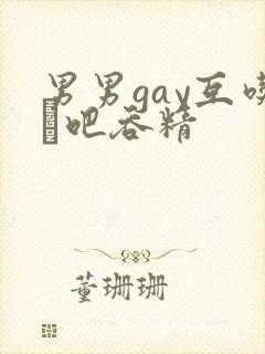 男男gay互吃鳮吧吞精封面