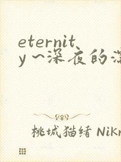 eternity ~深夜的濡恋频道观看