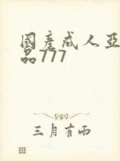 国产成人亚洲精品777