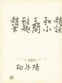 赵雅玉和赵老汉笔趣阁小说阅读