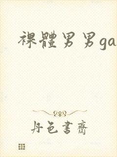 裸体男男gay