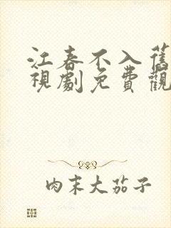 江春不入旧年电视剧免费观看