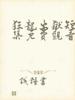 狂龙出狱短剧全集免费观看