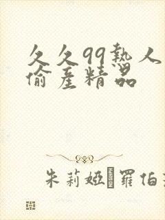 久久99热人妻偷产精品