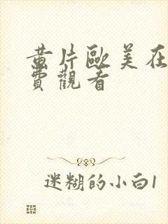 黄片欧美在线免费观看