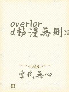 overlord动漫无删减在线播放全集第四季
