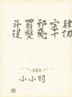 斗罗邪宗肆虐:从双飞千仞雪开始小说封面