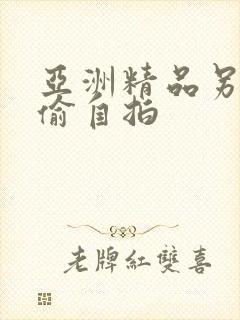 亚洲精品另类色偷自拍