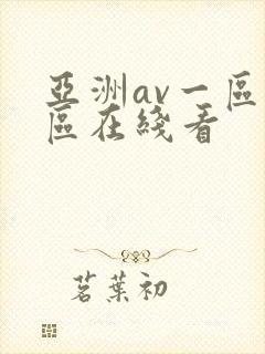 亚洲av一区二区在线看