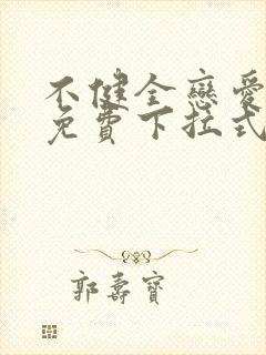不健全恋爱漫画免费下拉式漫画星球