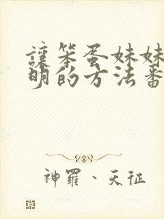 让笨蛋妹妹变聪明的方法番剧免费全集封面