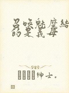 召唤魅魔结果来的是义母封面