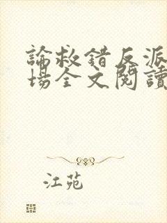 论救错反派的下场全文阅读封面