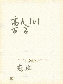 高h 1v1 古言