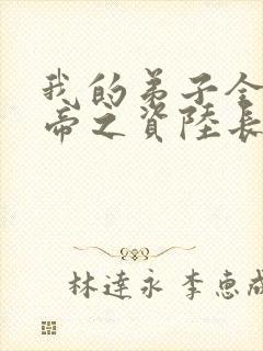 我的弟子全是大帝之资陆长生 txt封面