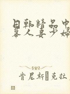 日韩精品中文字幕人妻少妇封面