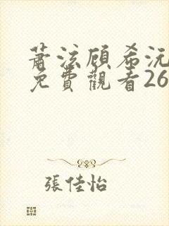萧泫顾希沅短剧免费观看26集