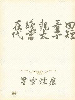 在线观看回到古代当太子短剧免费封面