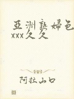 亚洲熟妇色xxxxx久久