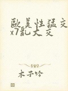 欧美性猛交xxx7乱大交
