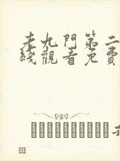 老九门第二部在线观看免费