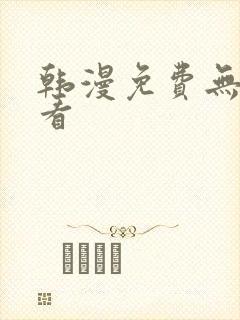 韩漫免费无删减看封面