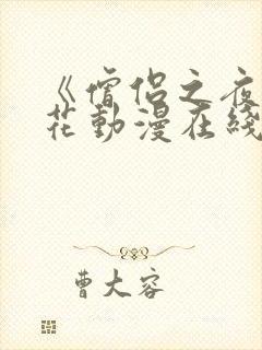 《僧侣之夜》樱花动漫在线播放