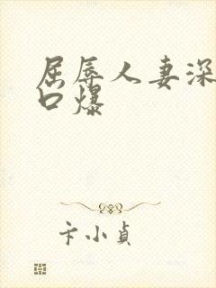 屈辱人妻深喉和口爆