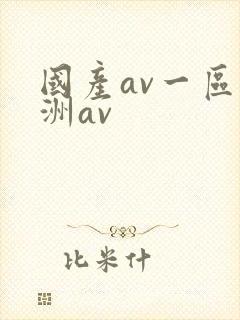 国产av一区亚洲av封面