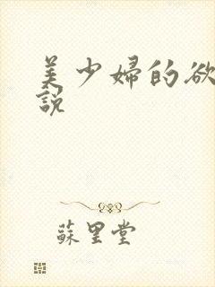 美少妇的欲望小说