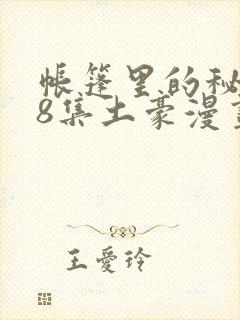 帐篷里的秘密第8集土豪漫画封面